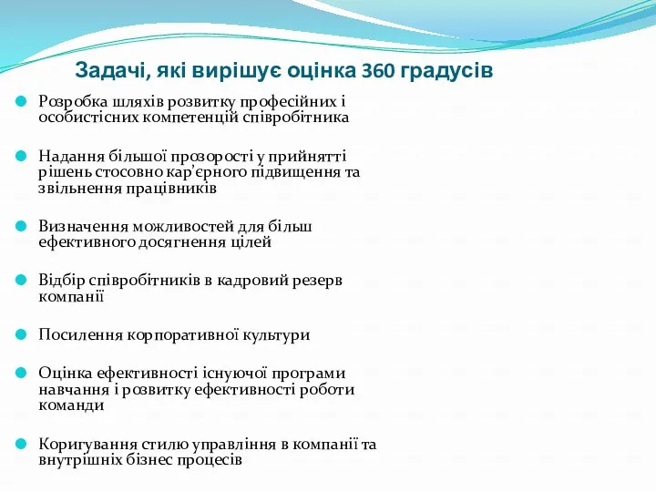 Задачі, які вирішує оцінка 360 градусів Розробка шляхів розвитку професійних