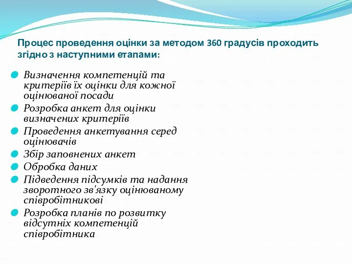 Процес проведення оцінки за методом 360 градусів проходить згідно з