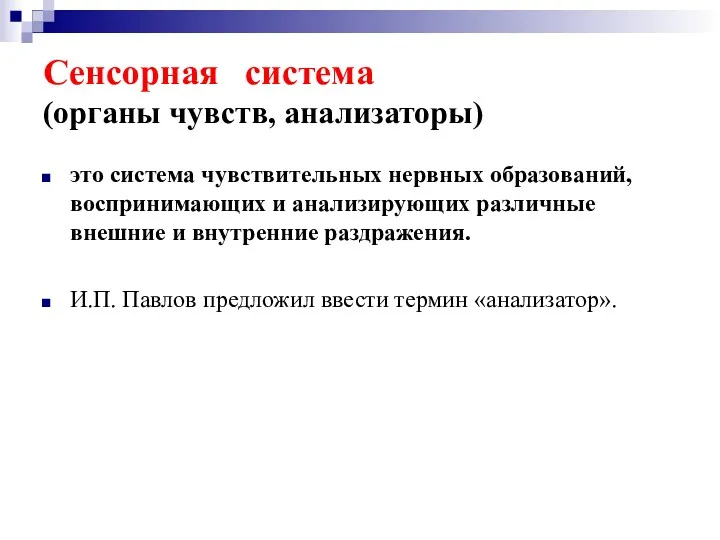 это система чувствительных нервных образований, воспринимающих и анализирующих различные внешние