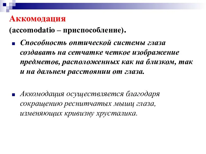 Аккомодация (accomodatio – приспособление). Способность оптической системы глаза создавать на