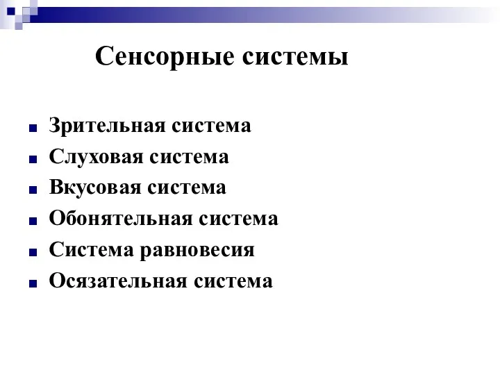 Сенсорные системы Зрительная система Слуховая система Вкусовая система Обонятельная система Система равновесия Осязательная система