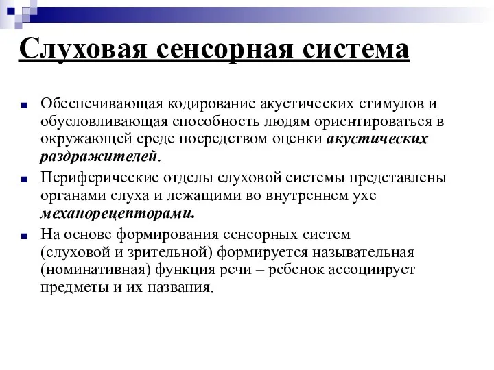 Слуховая сенсорная система Обеспечивающая кодирование акустических стимулов и обусловливающая способность