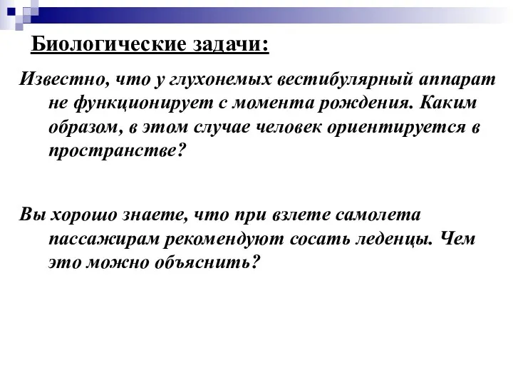 Биологические задачи: Известно, что у глухонемых вестибулярный аппарат не функционирует