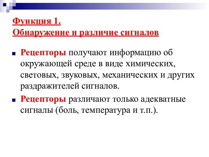 Функция 1. Обнаружение и различие сигналов Рецепторы получают информацию об