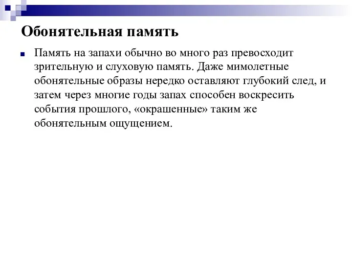 Обонятельная память Память на запахи обычно во много раз превосходит