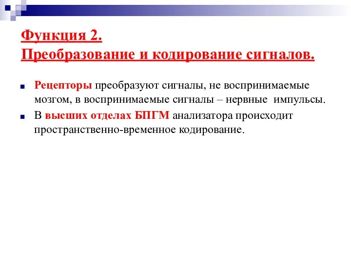 Функция 2. Преобразование и кодирование сигналов. Рецепторы преобразуют сигналы, не