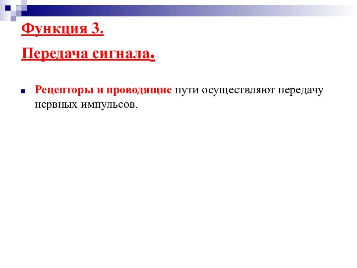 Функция 3. Передача сигнала. Рецепторы и проводящие пути осуществляют передачу нервных импульсов.