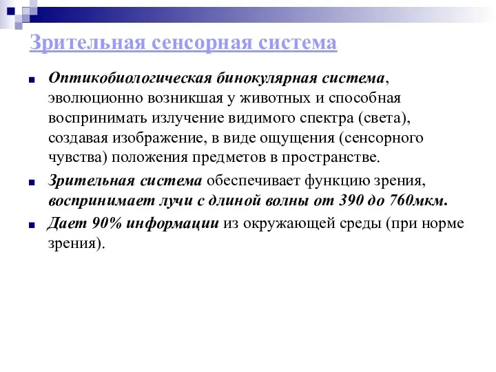 Зрительная сенсорная система Оптикобиологическая бинокулярная система, эволюционно возникшая у животных