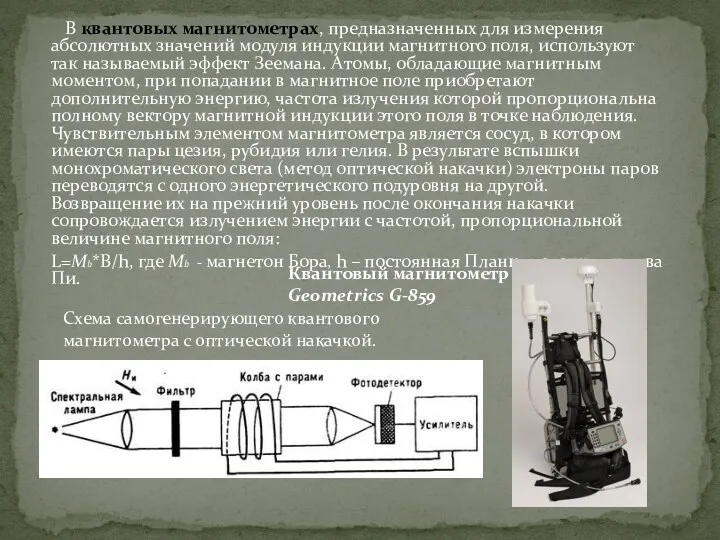 В квантовых магнитометрах, предназначенных для измерения абсолютных значений модуля индукции