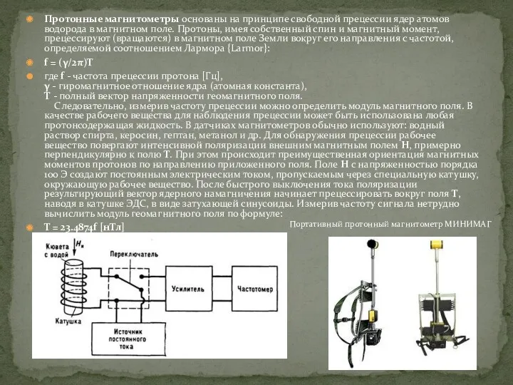 Протонные магнитометры основаны на принципе свободной прецессии ядер атомов водорода