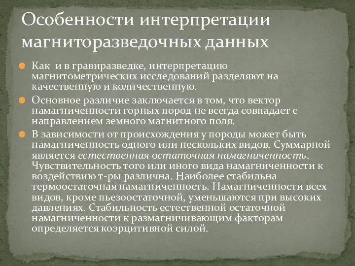 Как и в гравиразведке, интерпретацию магнитометрических исследований разделяют на качественную