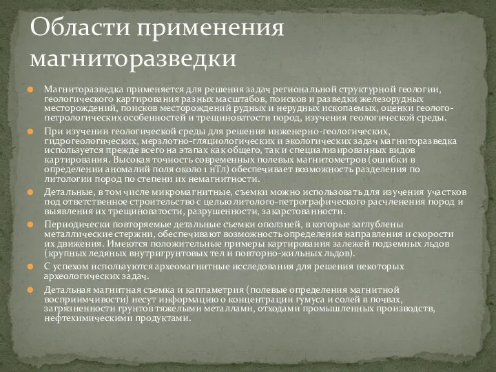 Магниторазведка применяется для решения задач региональной структурной геологии, геологического картирования