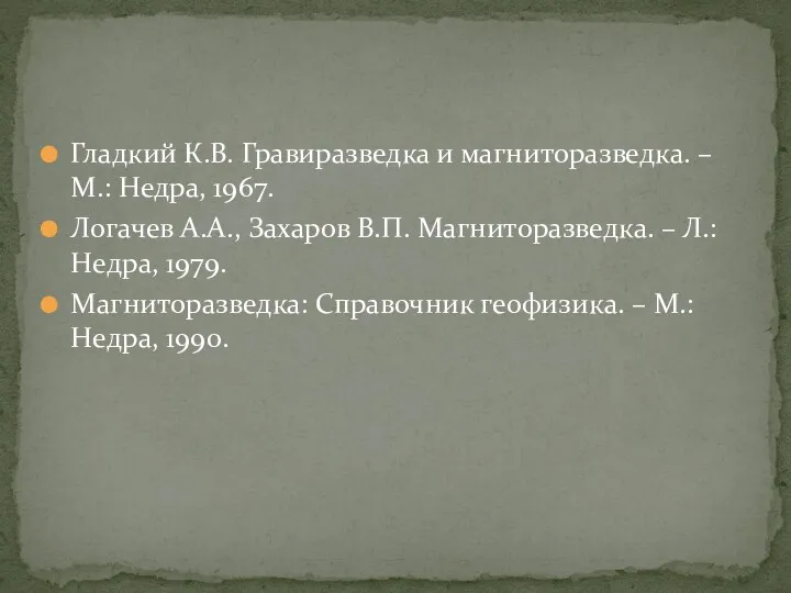 Гладкий К.В. Гравиразведка и магниторазведка. – М.: Недра, 1967. Логачев