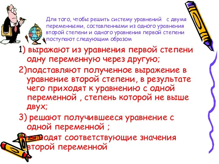 1) выражают из уравнения первой степени одну переменную через другую;