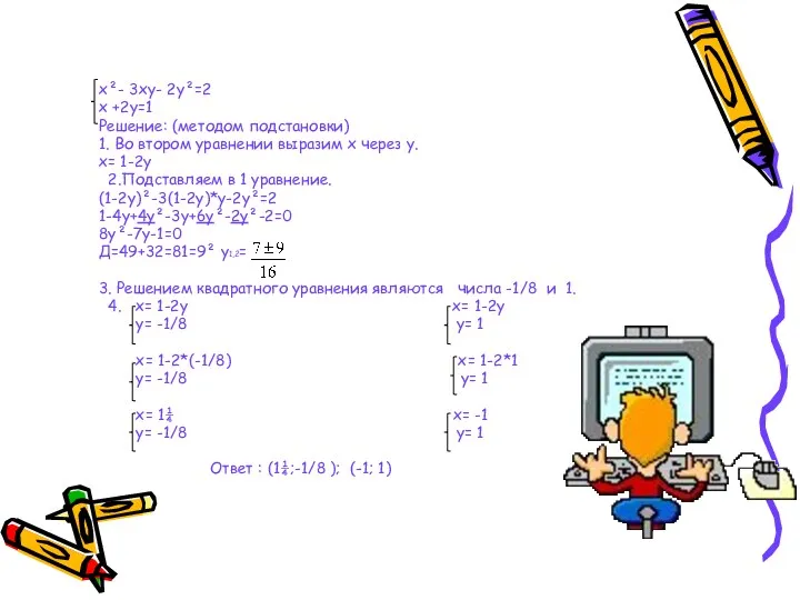 x²- 3xy- 2y²=2 x +2y=1 Решение: (методом подстановки) 1. Во