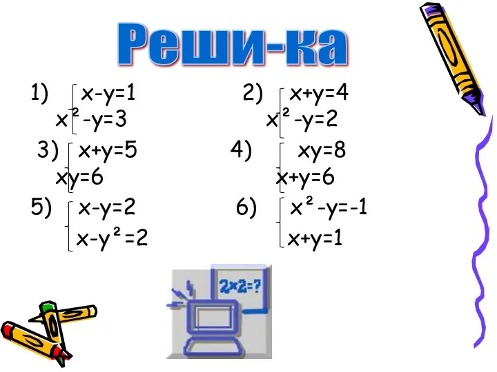 1) х-у=1 2) х+у=4 х²-у=3 х²-у=2 3) х+у=5 4) ху=8