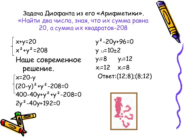 Задача Диофанта из его «Арифметики». «Найти два числа, зная, что