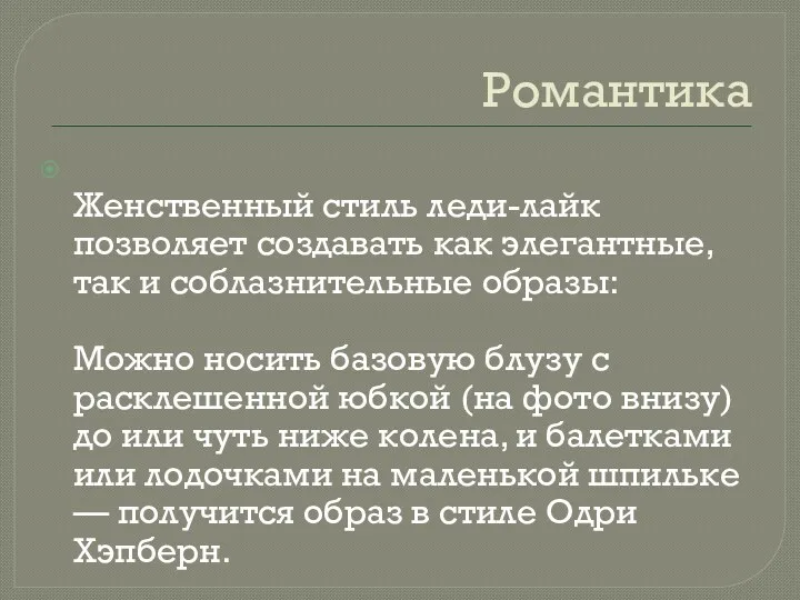 Романтика Женственный стиль леди-лайк позволяет создавать как элегантные, так и