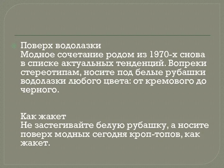 Поверх водолазки Модное сочетание родом из 1970-х снова в списке