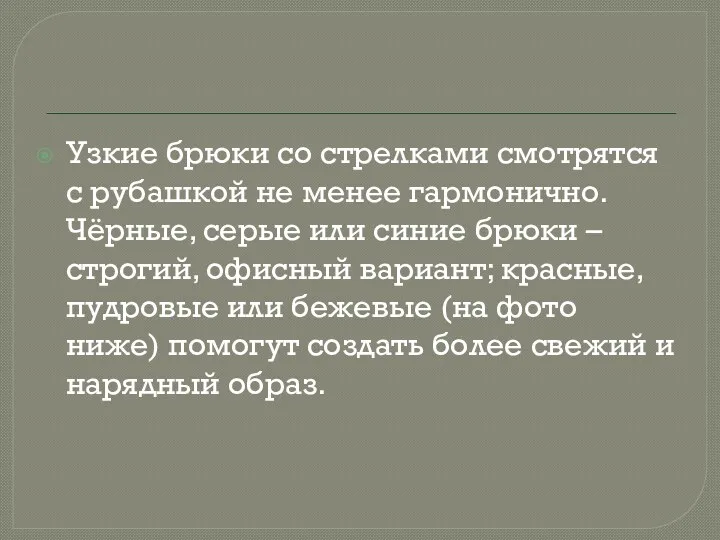 Узкие брюки со стрелками смотрятся с рубашкой не менее гармонично.