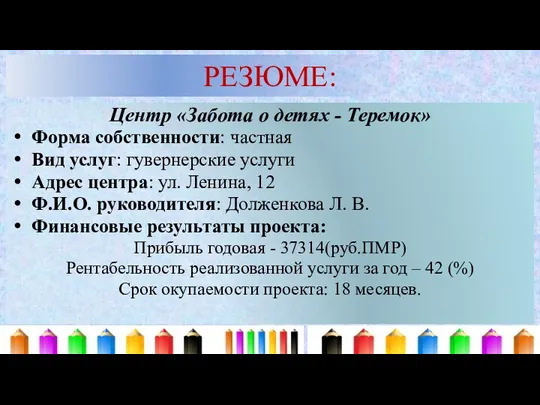 РЕЗЮМЕ: Центр «Забота о детях - Теремок» Форма собственности: частная