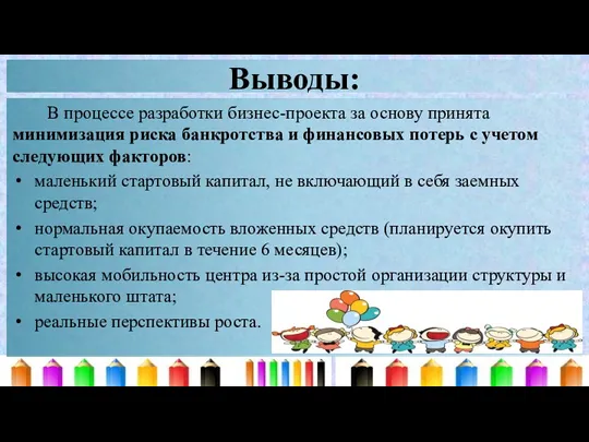 Выводы: В процессе разработки бизнес-проекта за основу принята минимизация риска