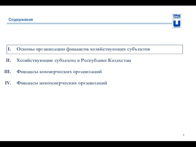 Содержание Основы организации финансов хозяйствующих субъектов Хозяйствующие субъекты в Республике