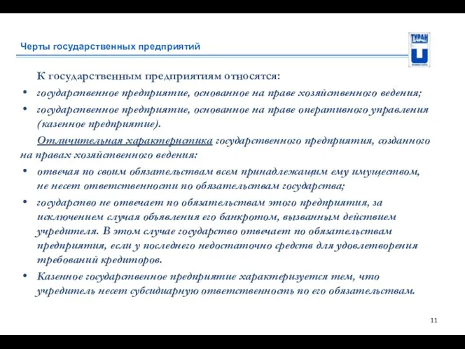 Черты государственных предприятий К государственным предприятиям относятся: государственное предприятие, основанное