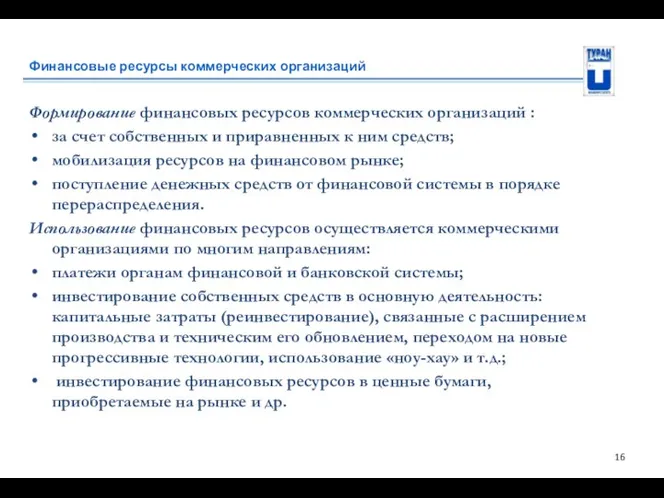 Финансовые ресурсы коммерческих организаций Формирование финансовых ресурсов коммерческих организаций :