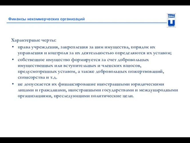 Финансы некоммерческих организаций Характерные черты: права учреждения, закрепления за ним