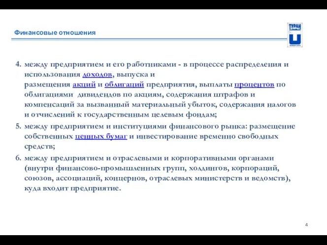 Финансовые отношения 4. между предприятием и его работниками - в