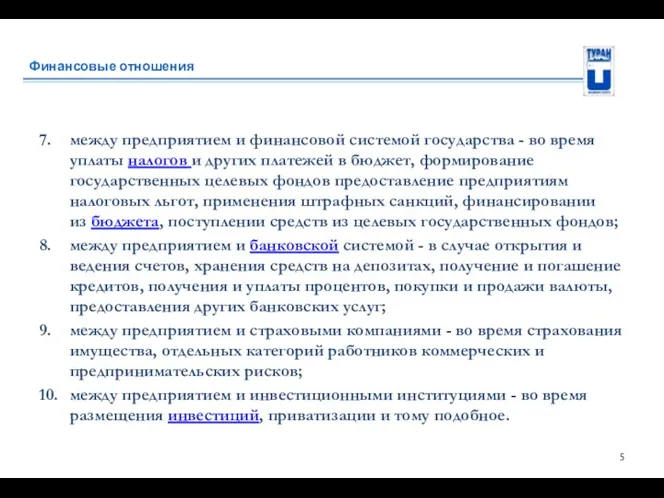 Финансовые отношения 7. между предприятием и финансовой системой государства -