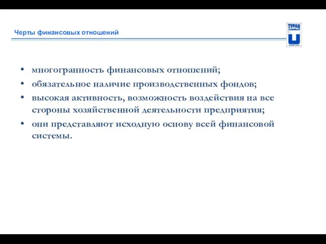 Черты финансовых отношений многогранность финансовых отношений; обязательное наличие производственных фондов;