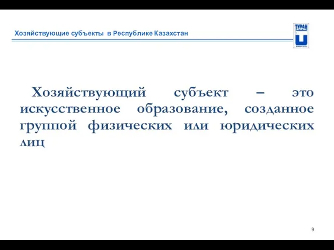 Хозяйствующие субъекты в Республике Казахстан Хозяйствующий субъект – это искусственное