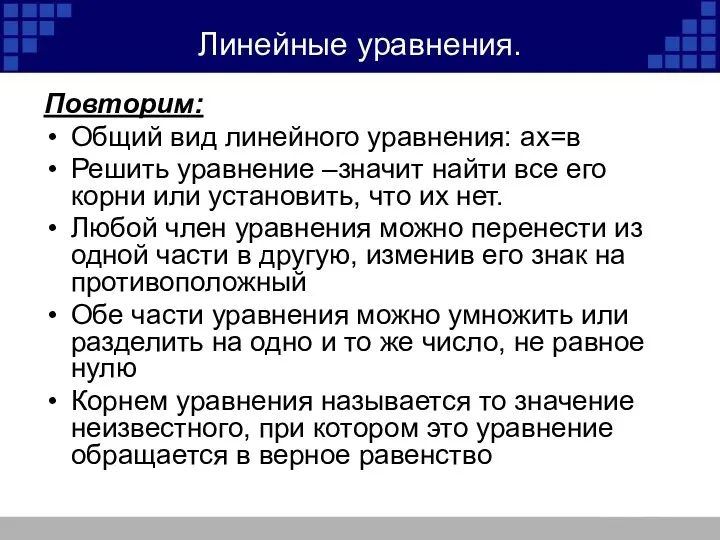 Линейные уравнения. Повторим: Общий вид линейного уравнения: ах=в Решить уравнение