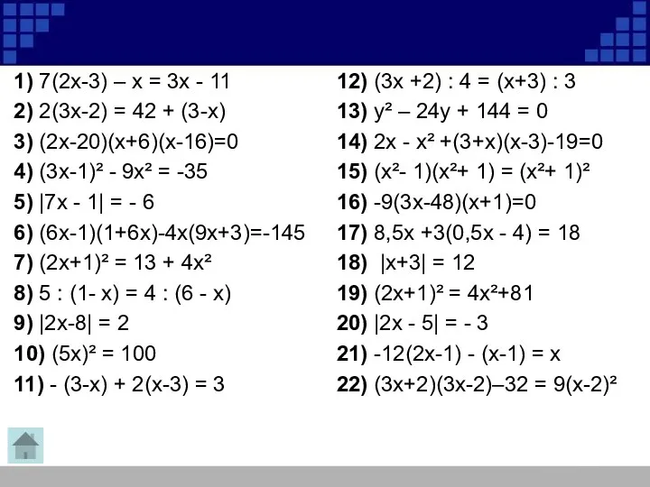 1) 7(2х-3) – х = 3х - 11 2) 2(3х-2)