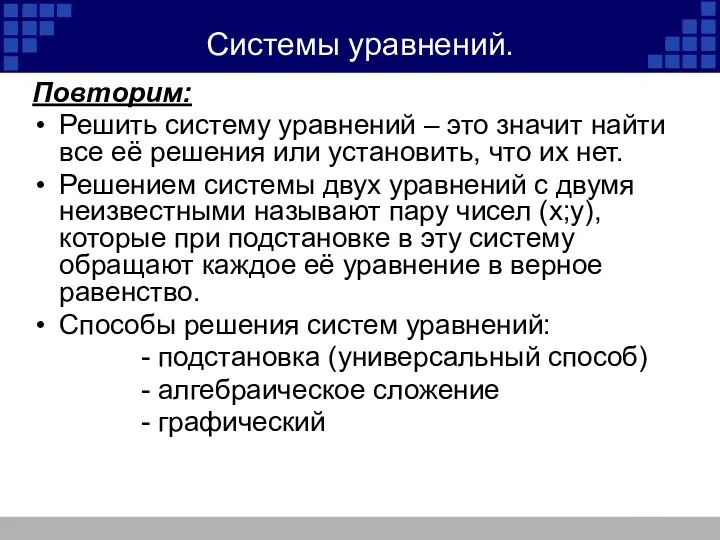 Системы уравнений. Повторим: Решить систему уравнений – это значит найти