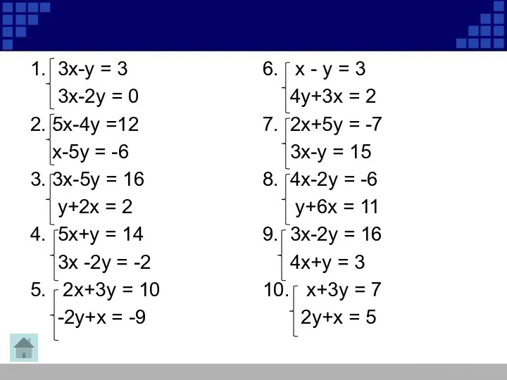 1. 3х-у = 3 3х-2у = 0 2. 5х-4у =12