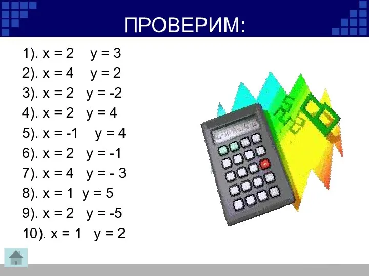 ПРОВЕРИМ: 1). х = 2 у = 3 2). х