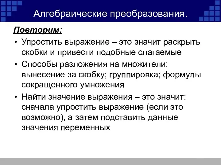 Алгебраические преобразования. Повторим: Упростить выражение – это значит раскрыть скобки