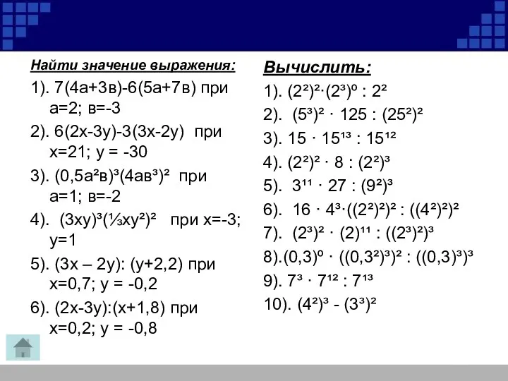 Найти значение выражения: 1). 7(4а+3в)-6(5а+7в) при а=2; в=-3 2). 6(2х-3у)-3(3х-2у)