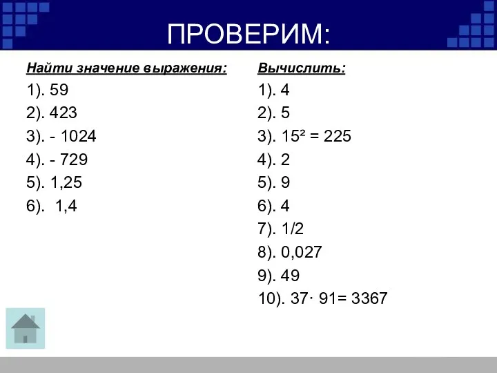 ПРОВЕРИМ: Найти значение выражения: 1). 59 2). 423 3). -