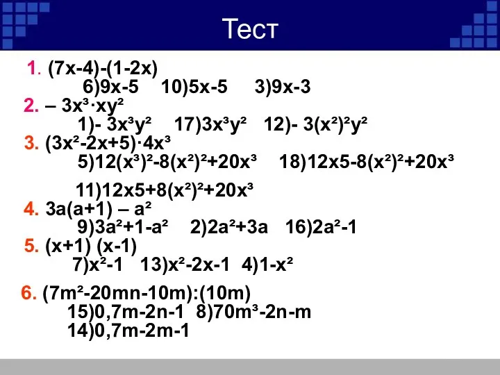 Тест 1. (7х-4)-(1-2х) 6)9х-5 10)5х-5 3)9х-3 2. – 3х³·ху² 1)-