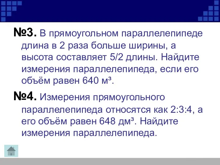 №3. В прямоугольном параллелепипеде длина в 2 раза больше ширины,