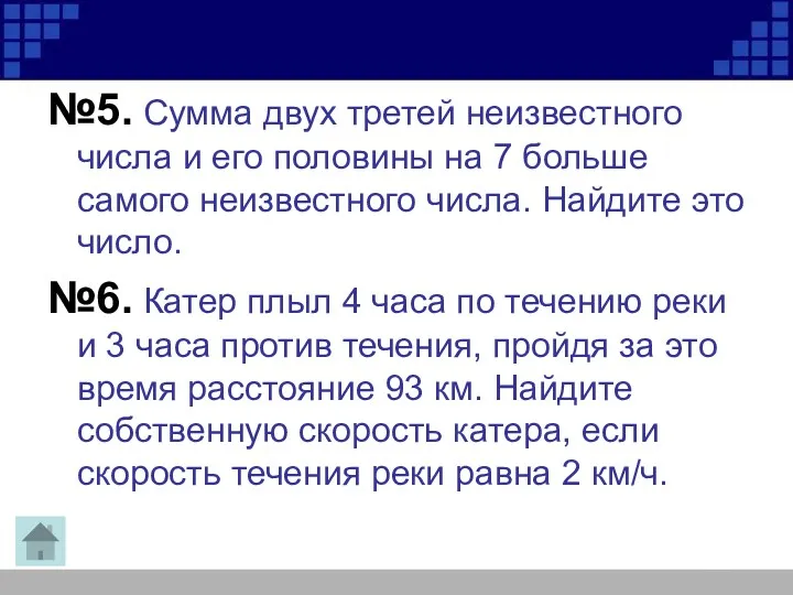 №5. Сумма двух третей неизвестного числа и его половины на