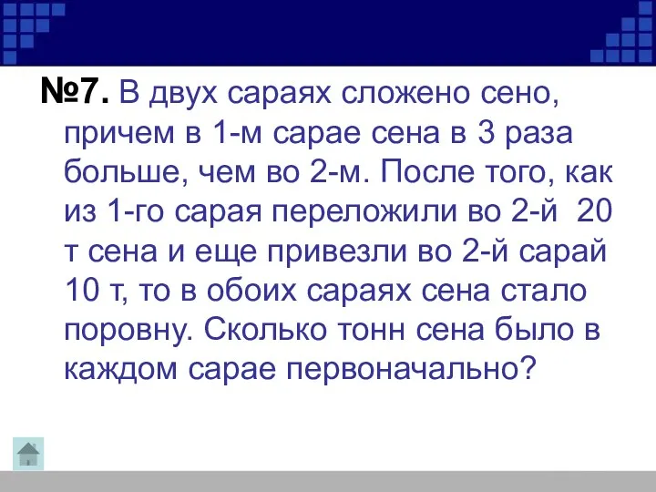 №7. В двух сараях сложено сено, причем в 1-м сарае