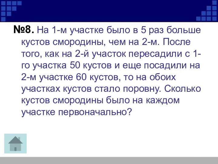 №8. На 1-м участке было в 5 раз больше кустов