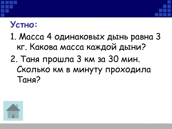 Устно: 1. Масса 4 одинаковых дынь равна 3 кг. Какова