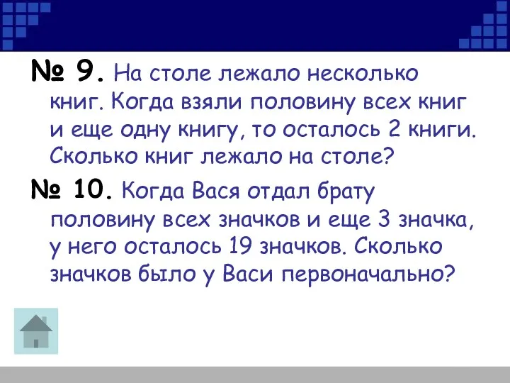 № 9. На столе лежало несколько книг. Когда взяли половину