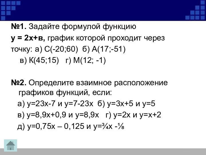 №1. Задайте формулой функцию у = 2х+в, график которой проходит